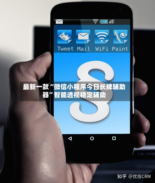 最新一款“微信小程序今日长牌辅助器”智能透视稳定辅助-第2张图片