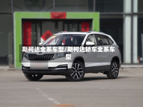 斯柯达全系车型/斯柯达轿车全系车型-第3张图片