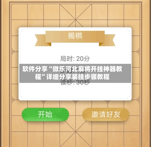 软件分享“微乐河北麻将开挂神器教程	”详细分享装挂步骤教程-第1张图片