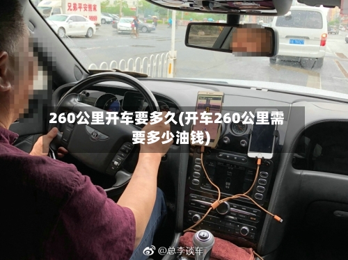 260公里开车要多久(开车260公里需要多少油钱)-第1张图片
