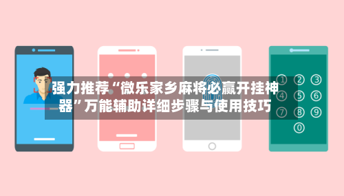 强力推荐“微乐家乡麻将必赢开挂神器”万能辅助详细步骤与使用技巧-第1张图片