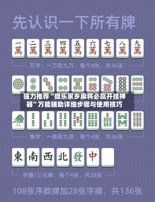 强力推荐“微乐家乡麻将必赢开挂神器	”万能辅助详细步骤与使用技巧-第2张图片