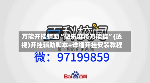 万能开挂辅助“微乐麻将万能挂	”(透视)开挂辅助脚本+详细开挂安装教程-第2张图片