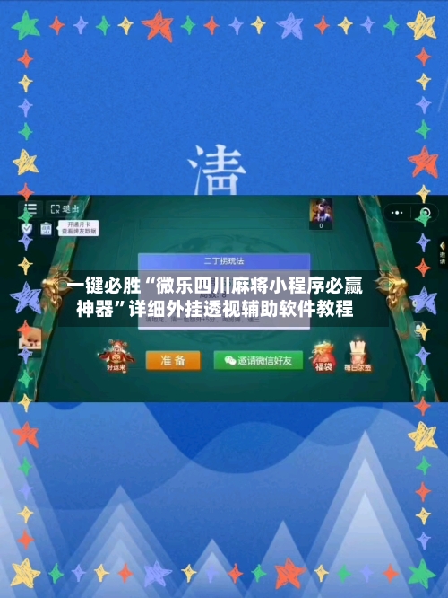 一键必胜“微乐四川麻将小程序必赢神器”详细外挂透视辅助软件教程-第3张图片