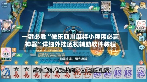 一键必胜“微乐四川麻将小程序必赢神器”详细外挂透视辅助软件教程-第2张图片