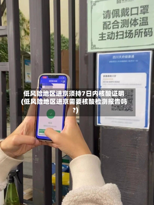 低风险地区进京须持7日内核酸证明(低风险地区进京需要核酸检测报告吗?)-第2张图片