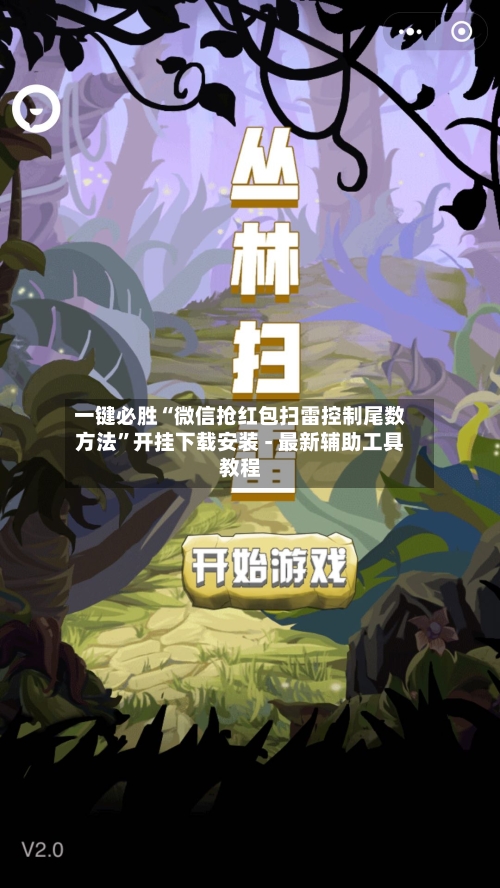 一键必胜“微信抢红包扫雷控制尾数方法	”开挂下载安装 - 最新辅助工具教程-第2张图片