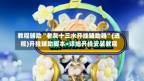 教程辅助“老友十三水开挂辅助器”(透视)开挂辅助脚本+详细开挂安装教程-第2张图片