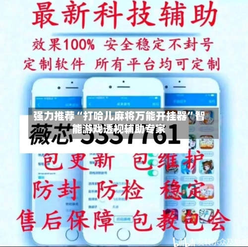 强力推荐“打哈儿麻将万能开挂器	”智能游戏透视辅助专家-第1张图片