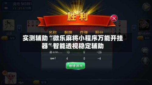 实测辅助“微乐麻将小程序万能开挂器”智能透视稳定辅助-第2张图片