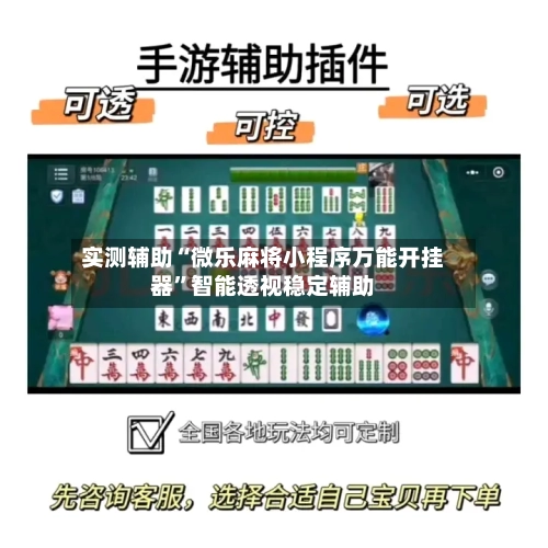 实测辅助“微乐麻将小程序万能开挂器	”智能透视稳定辅助-第1张图片