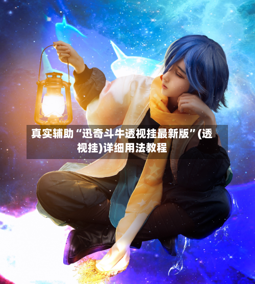 真实辅助“迅奇斗牛透视挂最新版”(透视挂)详细用法教程-第1张图片