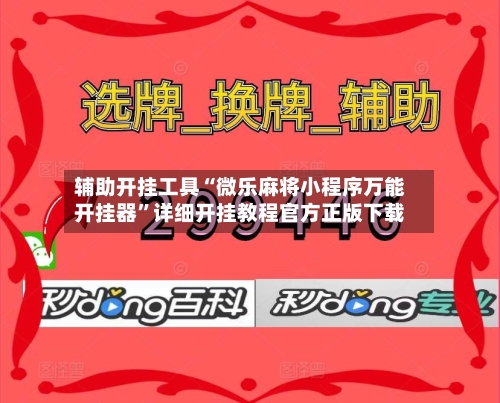 辅助开挂工具“微乐麻将小程序万能开挂器	”详细开挂教程官方正版下载-第1张图片