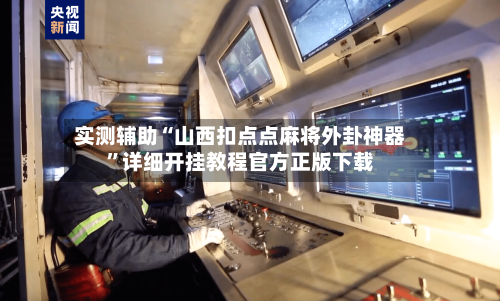 实测辅助“山西扣点点麻将外卦神器”详细开挂教程官方正版下载-第1张图片