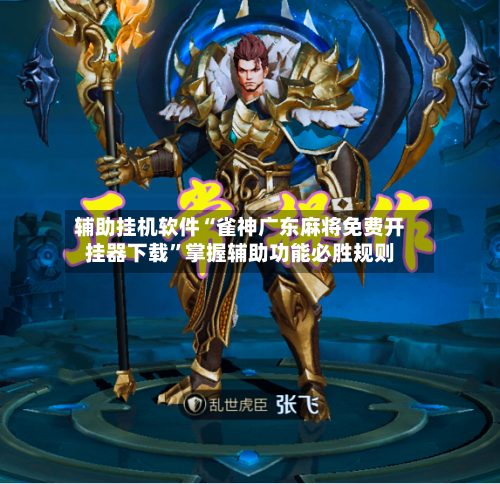 辅助挂机软件“雀神广东麻将免费开挂器下载	”掌握辅助功能必胜规则-第1张图片