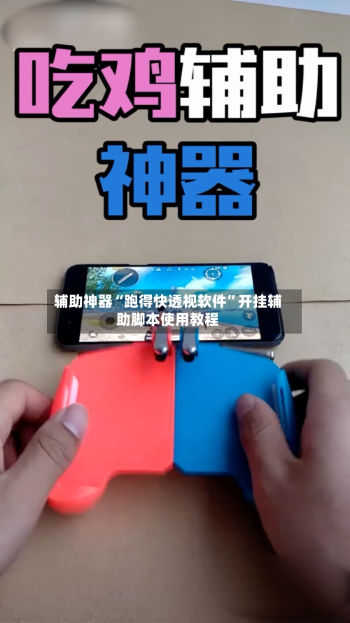 辅助神器“跑得快透视软件”开挂辅助脚本使用教程-第1张图片