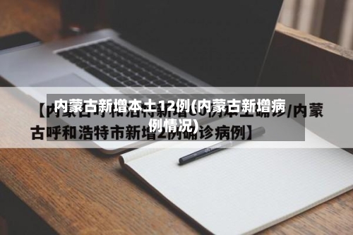内蒙古新增本土12例(内蒙古新增病例情况)-第2张图片