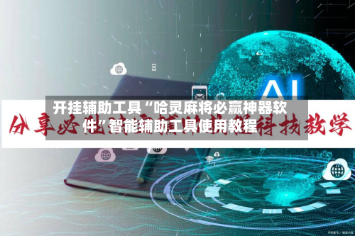 开挂辅助工具“哈灵麻将必赢神器软件	”智能辅助工具使用教程-第1张图片