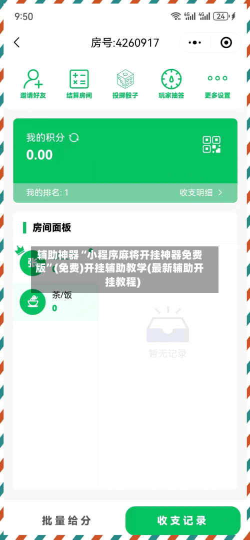 辅助神器“小程序麻将开挂神器免费版”(免费)开挂辅助教学(最新辅助开挂教程)-第1张图片