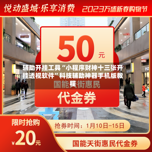 辅助开挂工具“小程序财神十三张开挂透视软件”科技辅助神器手机版教程-第1张图片