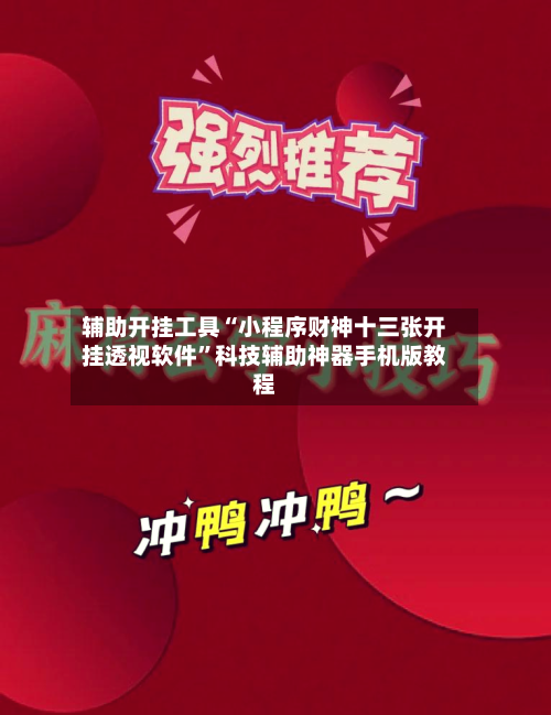 辅助开挂工具“小程序财神十三张开挂透视软件”科技辅助神器手机版教程-第2张图片