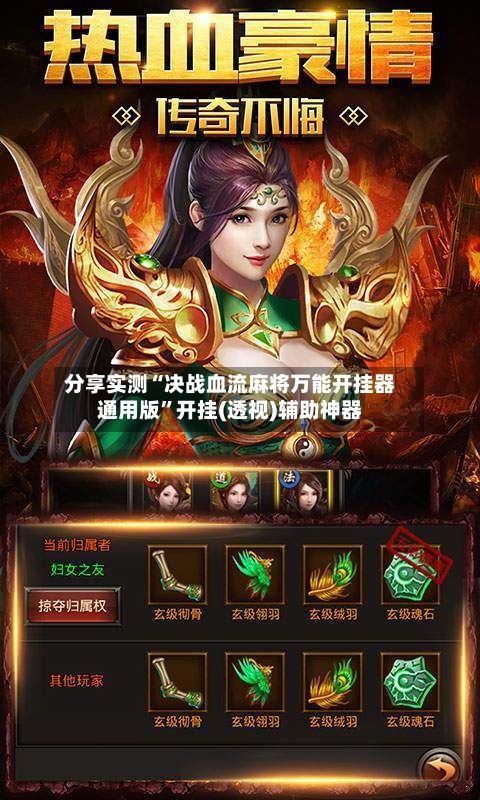 分享实测“决战血流麻将万能开挂器通用版”开挂(透视)辅助神器-第2张图片