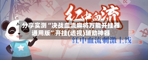 分享实测“决战血流麻将万能开挂器通用版	”开挂(透视)辅助神器-第3张图片