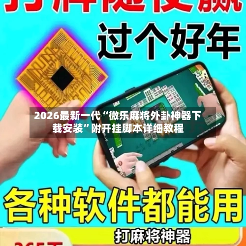 2026最新一代“微乐麻将外卦神器下载安装”附开挂脚本详细教程-第3张图片