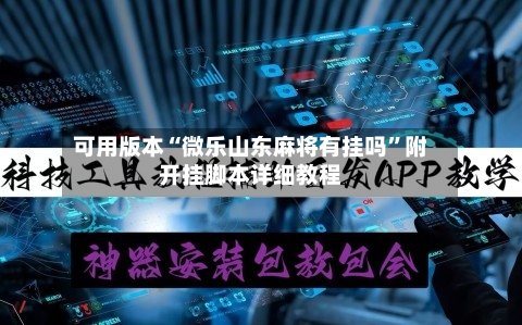 可用版本“微乐山东麻将有挂吗”附开挂脚本详细教程-第1张图片