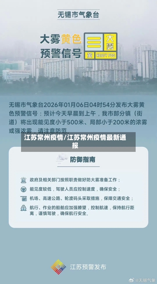江苏常州疫情/江苏常州疫情最新通报-第1张图片
