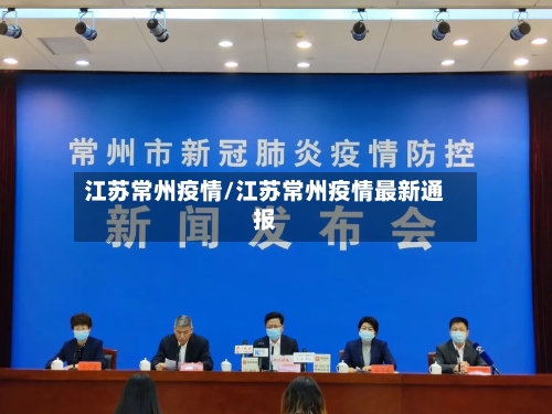 江苏常州疫情/江苏常州疫情最新通报-第2张图片