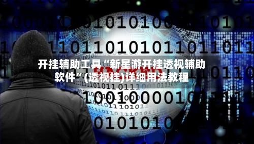 开挂辅助工具“新星游开挂透视辅助软件”(透视挂)详细用法教程-第1张图片