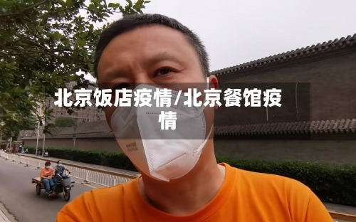 北京饭店疫情/北京餐馆疫情-第1张图片