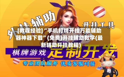 [教程经验]“手机打牌开挂万能辅助器神器下载”(免费)开挂辅助教学(最新辅助开挂教程)-第2张图片