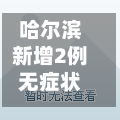 哈尔滨新增2例无症状感染者/哈尔滨新增1例本地无症状-第3张图片