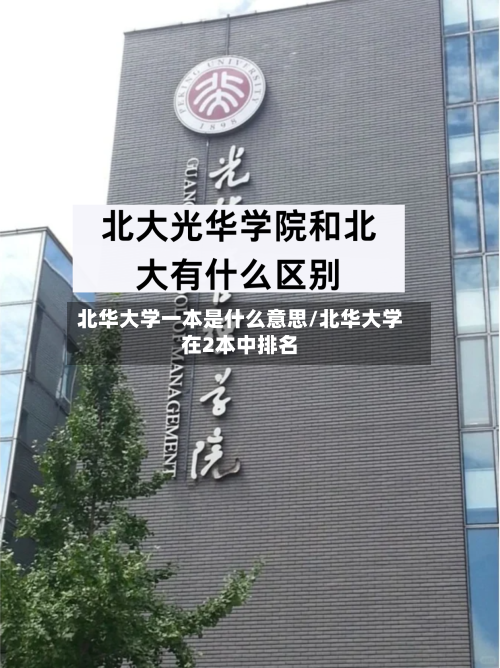北华大学一本是什么意思/北华大学在2本中排名-第3张图片