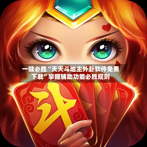 一键必胜“天天斗地主外卦软件免费下载”掌握辅助功能必胜规则-第1张图片