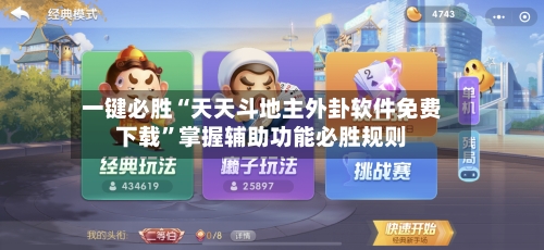 一键必胜“天天斗地主外卦软件免费下载”掌握辅助功能必胜规则-第3张图片
