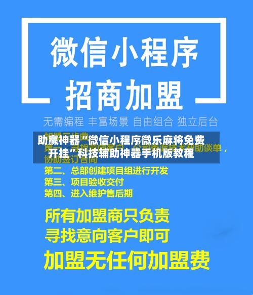 助赢神器“微信小程序微乐麻将免费开挂”科技辅助神器手机版教程-第1张图片