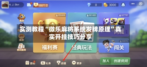 实测教程“微乐麻将系统发牌原理”真实开挂技巧分享-第2张图片