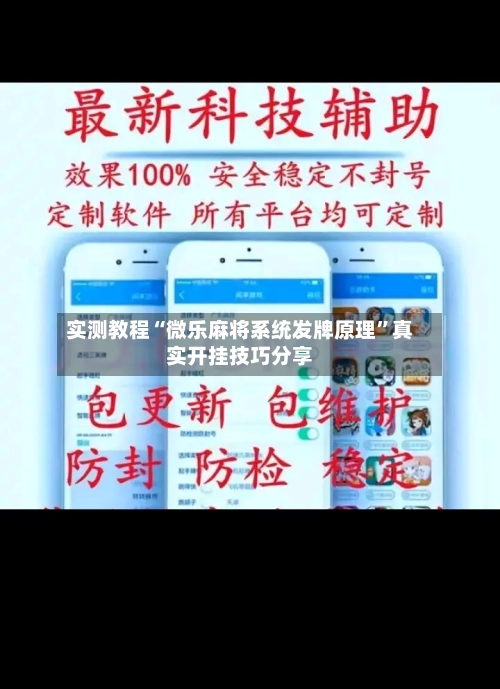 实测教程“微乐麻将系统发牌原理	”真实开挂技巧分享-第3张图片