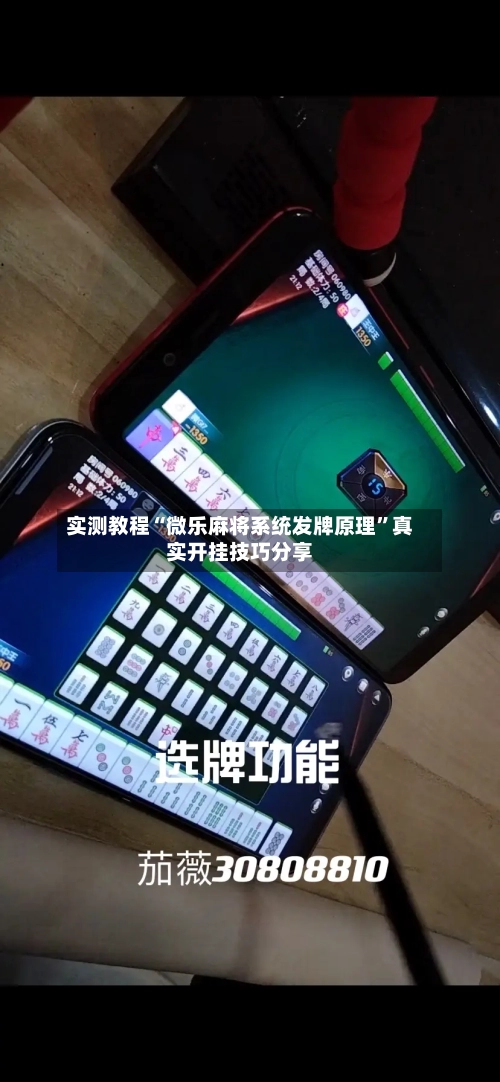 实测教程“微乐麻将系统发牌原理”真实开挂技巧分享-第1张图片