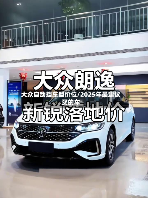 大众自动挡车型价位/2025年最建议买的车-第1张图片