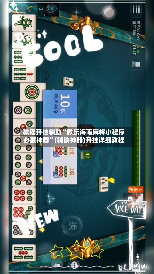 教程开挂辅助“微乐海南麻将小程序必赢神器”(辅助神器)开挂详细教程-第2张图片