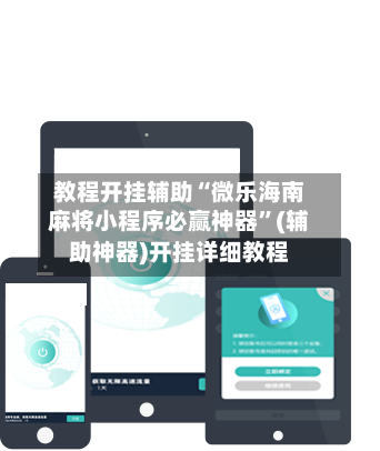 教程开挂辅助“微乐海南麻将小程序必赢神器”(辅助神器)开挂详细教程-第3张图片