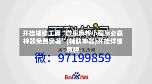 开挂辅助工具“微乐麻将小程序必赢神器免费安装	”(辅助神器)开挂详细教程-第1张图片