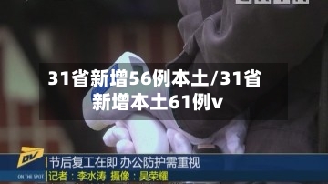31省新增56例本土/31省新增本土61例v-第1张图片