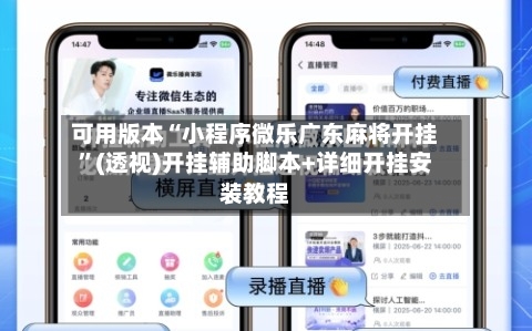 可用版本“小程序微乐广东麻将开挂	”(透视)开挂辅助脚本+详细开挂安装教程-第2张图片