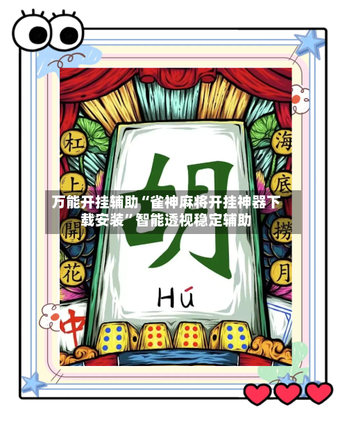 万能开挂辅助“雀神麻将开挂神器下载安装	”智能透视稳定辅助-第2张图片
