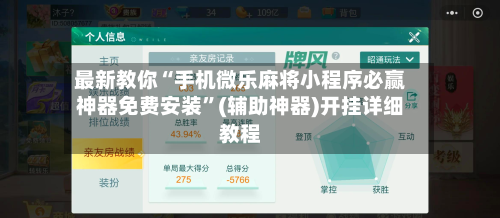 最新教你“手机微乐麻将小程序必赢神器免费安装	”(辅助神器)开挂详细教程-第1张图片